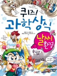 퀴즈 과학상식 시리즈 06 - 날씨 환경